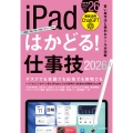 iPadはかどる!仕事技2026(iPadOS 26対応/ノートやPDF、ChatGPTなど賢い使い方が満載)