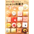 ユイミコ謹製抜き型つきはじめての和菓子 講談社のお料理BOOK