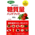 一番かんたん即やせる!糖質量ハンドブック 改訂版 7訂食品成分表に完全対応!