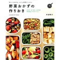野菜おかずの作りおき 忙しいときでも、すぐに野菜たっぷり! GAKKEN HIT MOOK 学研のお料理レシピ