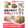 身長を伸ばす栄養とレシピ 最新版 栄養のプロが教える