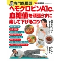 専門医推奨ヘモグロビンA1c、血糖値を頑張らずに楽して下げる 主婦の友生活シリーズ
