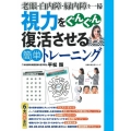視力をぐんぐん復活させる簡単トレーニング 老眼・白内障・緑内障を一掃 主婦の友生活シリーズ
