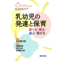 乳幼児の発達と保育 食べる・眠る・遊ぶ・繋がる