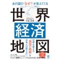 あの国の「なぜ?」が見えてくる世界経済地図