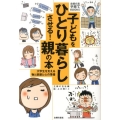 子どもをひとり暮らしさせる!親の本 大学生を支える物と部屋と心の準備 主婦の友子育てBOOKS