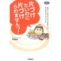 片づけたいのに片づけられませんっ! 怠けているわけじゃないあなたへのすっきりアドバイス 学研のヒューマンケアブックス