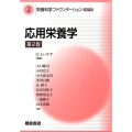 応用栄養学 第2版 栄養科学ファウンデーションシリーズ 2