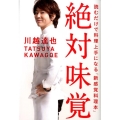 絶対味覚 読むだけで料理上手になる「新感覚料理本」