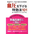 血圧を下げる特効法101 薬を飲まずに、今日から始める生活改善法