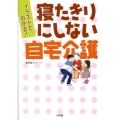 イラストでわかる!寝たきりにしない自宅介護
