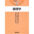 調理学 テキスト食物と栄養科学シリーズ 5