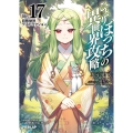 ひとりぼっちの異世界攻略 life.17 旧態依然デストラクション