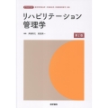 リハビリテーション管理学 第2版