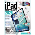 iPad完全マニュアル2026(iPadOS 26対応/全機種対応/基本操作から活用技まで詳細解説)
