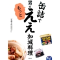 缶詰で男のもっとええ加減料理 講談社のお料理BOOK