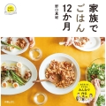 家族でごはん12か月 かぞくキッチン