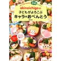 akinoichigoの子どもがよろこぶキャラのおべんとう すぐでき・かんたん250レシピ!