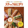 スティックおにぎり お弁当をもっと楽しく。1・2・3ステップで簡単! 主婦の友ヒットシリーズ