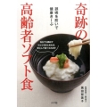 奇跡の高齢者ソフト食 誤嚥を防いで健康きーぷ