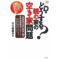 どうする?親の家の空き家問題 ゆうゆうBOOKS