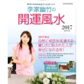李家幽竹の開運風水 2017 幸せになるためのコツがぎっしり 別冊家庭画報
