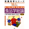 食品学総論 第3版 食べ物と健康、食品と衛生 栄養科学シリーズNEXT