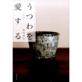 うつわを愛する