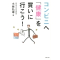 コンビニへ「健康」を買いに行こう!