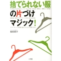 捨てられない服の片づけマジック!