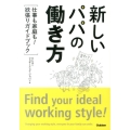 新しいパパの働き方 仕事も家庭も!欲張りガイドブック