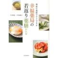 幸福薬局の若返り薬膳レシピ 身近な食材ですぐできる