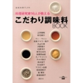料理研究家16人が教えるこだわり調味料BOOK 講談社のお料理BOOK 温故知新ブックス