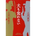 犬も食わない 上沼さんちの夫婦げんか事件簿