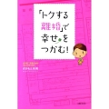 「トクする離婚」で幸せをつかむ!
