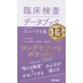 臨床検査データブック [コンパクト版] 第13版
