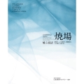 日本料理大全 焼場 焼く技法