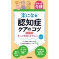 【ポケット介護】楽になる認知症ケアのコツ 改訂新版