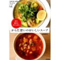 からだ想いのおいしいスープ 出す、温める、めぐらせる からだすっきりデトックススープ98品