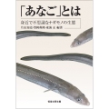 「あなご」とは 身近で不思議なナガモノの生態