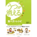 「うつ」が消える食べ方&レシピ すぐにできるワザが満載!