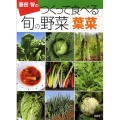 藤田智のつくって食べる旬の野菜葉菜