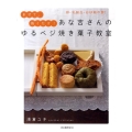 あな吉さんのゆるベジ焼き菓子教室 卵・乳製品・白砂糖不要! まぜて、焼くだけ!