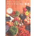 デトックス・ベジ事典 野菜を食べて、やせてきれいに!