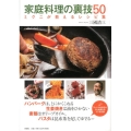 家庭料理の裏技50 ミクニが教えるレシピ集