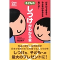 子どものしつけがわかる本 がまんできる子、やる気のある子を育てる! Como子育てBOOKS