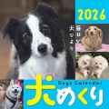 Dogs Calendar 犬めくり2026 毎日が犬びより