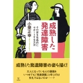 成熟した発達障害 その姿を性格的にサポートする方法