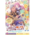 出会った瞬間、即○○! ちんちくりん魔法薬師にガサツな騎士隊長を添えて