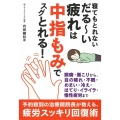 寝てもとれないだる～い疲れは中指もみでスグとれる!